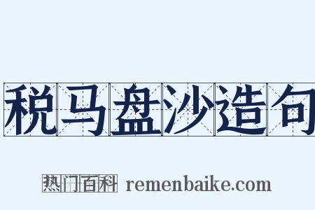 税马盘沙造句是什么意思的图片